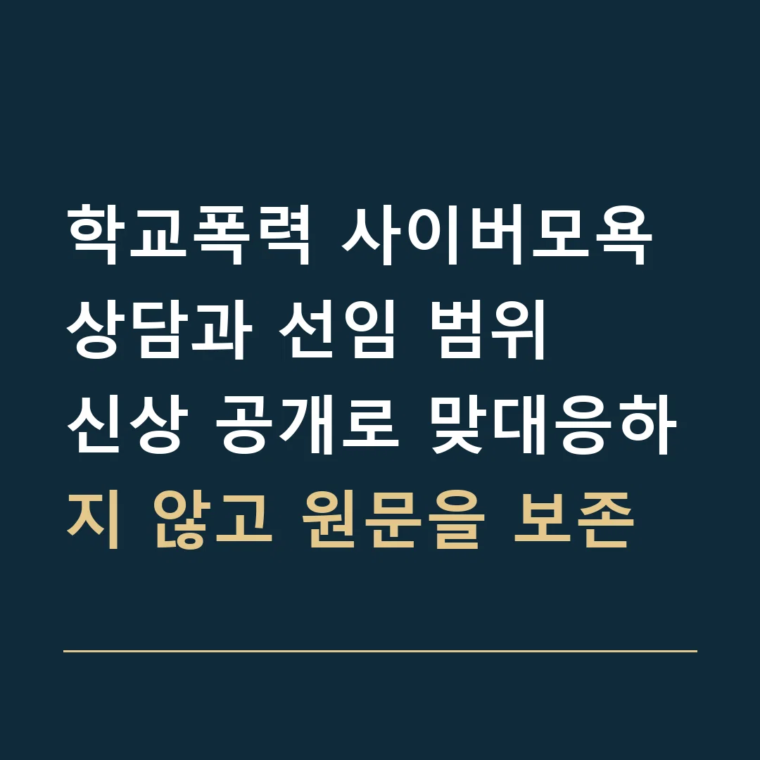 학교폭력 사이버모욕 상담과 선임 범위 · 신상 공개로 맞대응하지 않고 원문을 보존