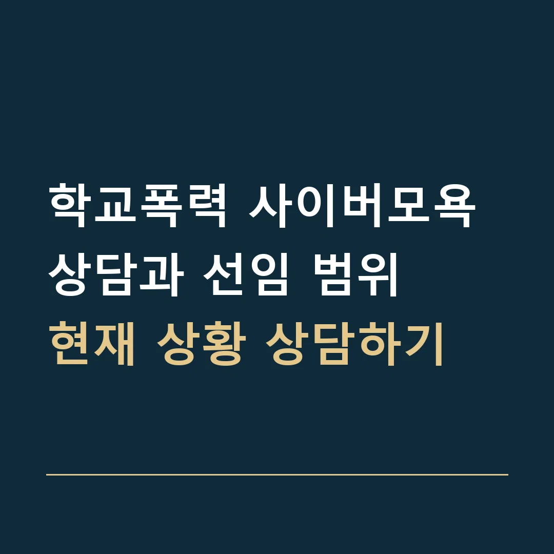 학교폭력 사이버모욕 상담과 선임 범위 · 현재 상황 상담하기