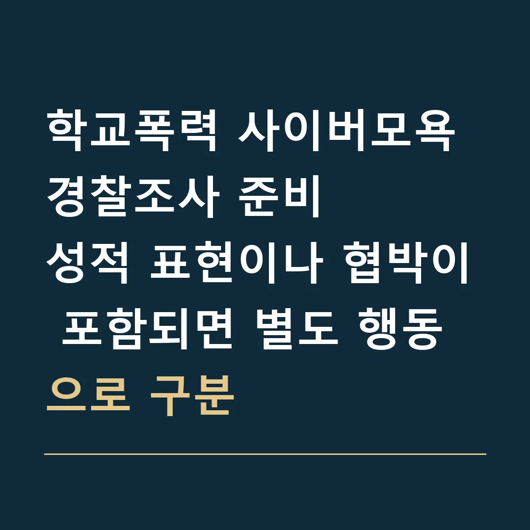 학교폭력 사이버모욕 경찰조사 준비 · 성적 표현이나 협박이 포함되면 별도 행동으로 구분