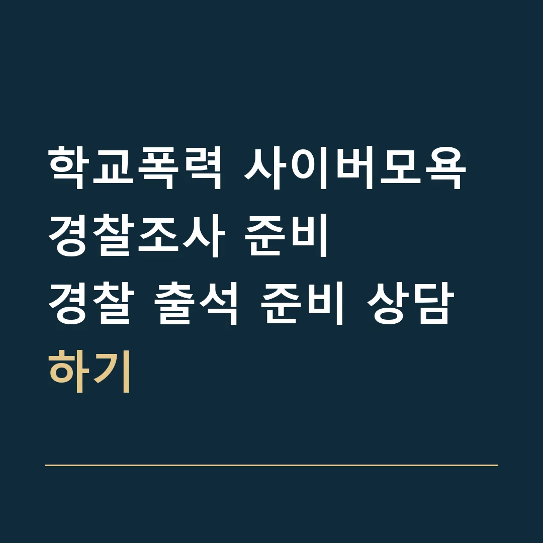 학교폭력 사이버모욕 경찰조사 준비 · 경찰 출석 준비 상담하기