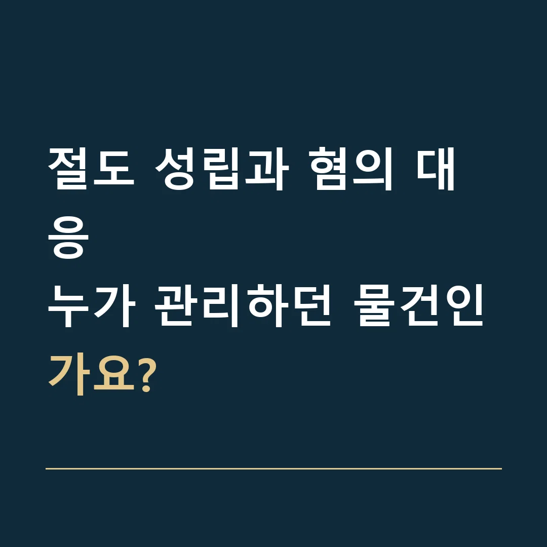 절도 성립과 혐의 대응 · 누가 관리하던 물건인가요?
