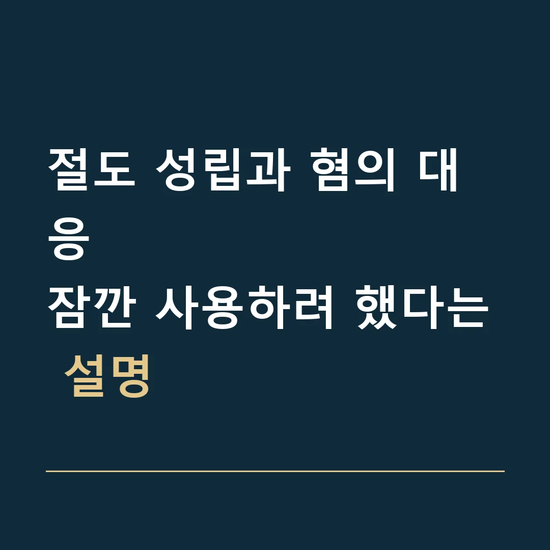 절도 성립과 혐의 대응 · 잠깐 사용하려 했다는 설명