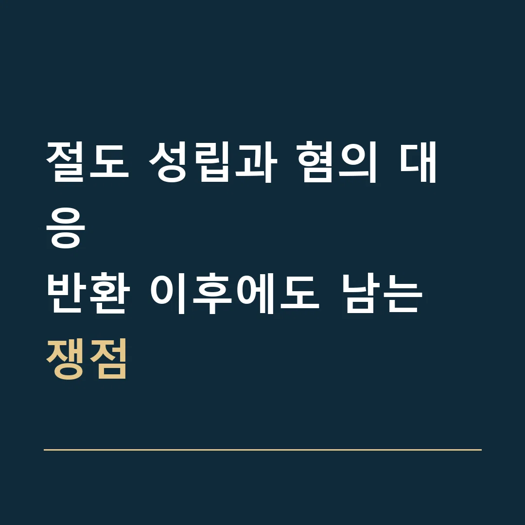 절도 성립과 혐의 대응 · 반환 이후에도 남는 쟁점