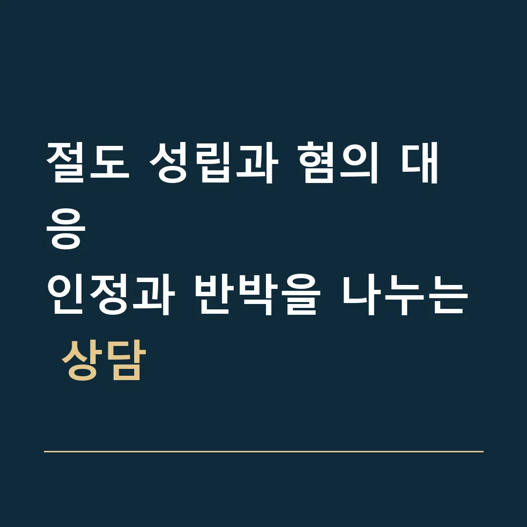 절도 성립과 혐의 대응 · 인정과 반박을 나누는 상담