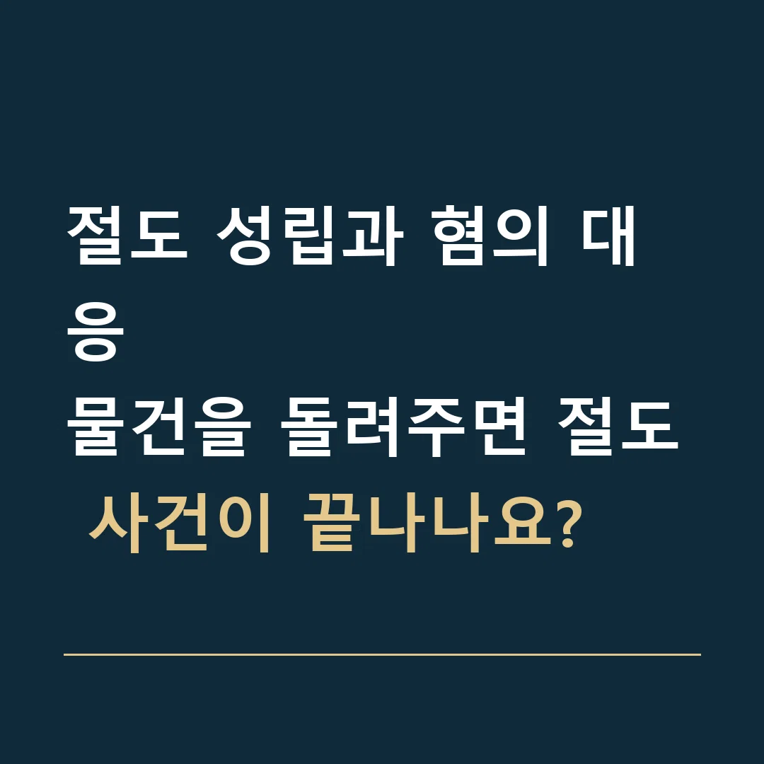 절도 성립과 혐의 대응 · 물건을 돌려주면 절도 사건이 끝나나요?