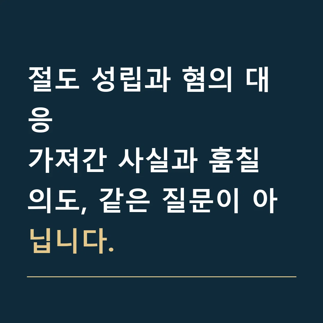 절도 성립과 혐의 대응 · 가져간 사실과 훔칠 의도, 같은 질문이 아닙니다.