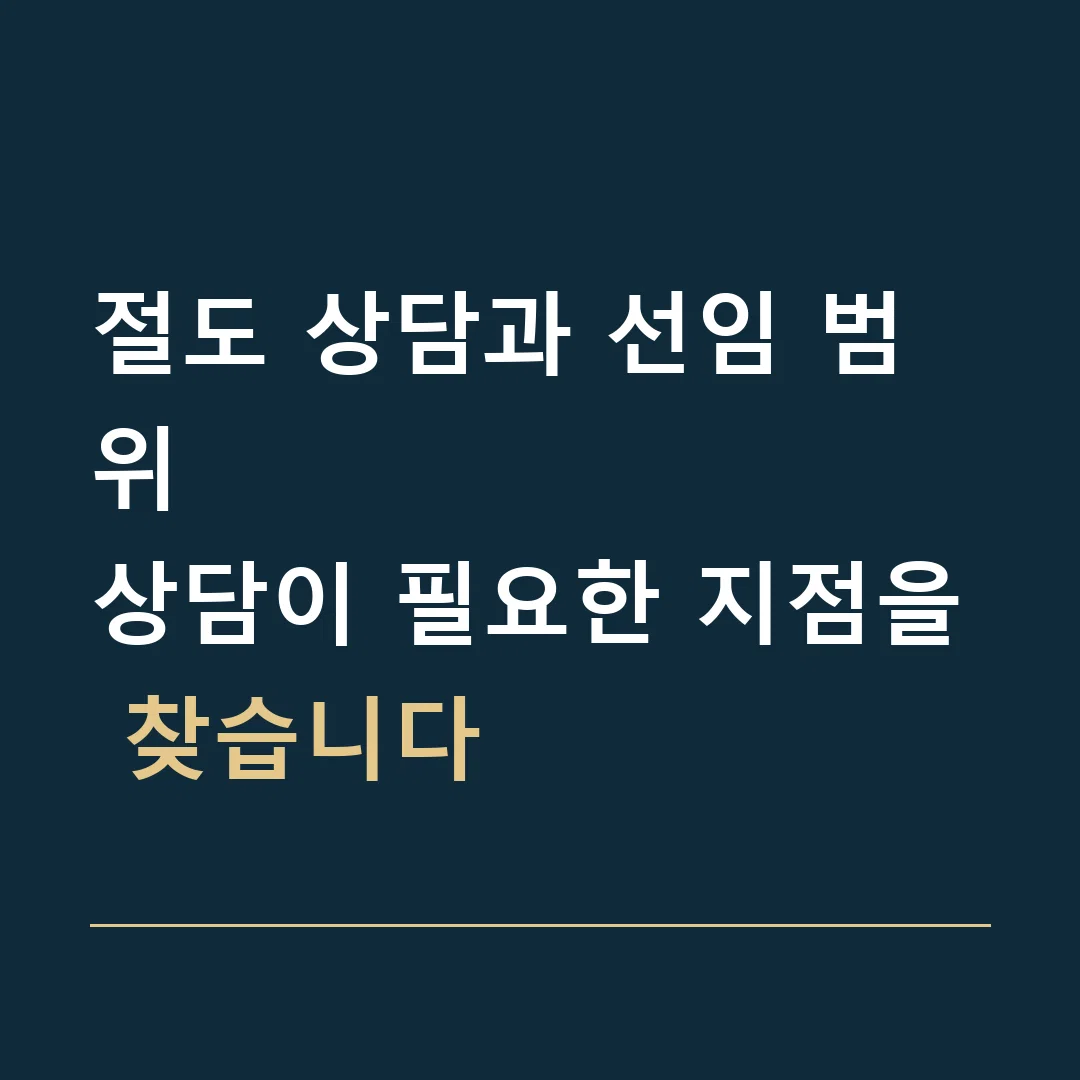 절도 상담과 선임 범위 · 상담이 필요한 지점을 찾습니다