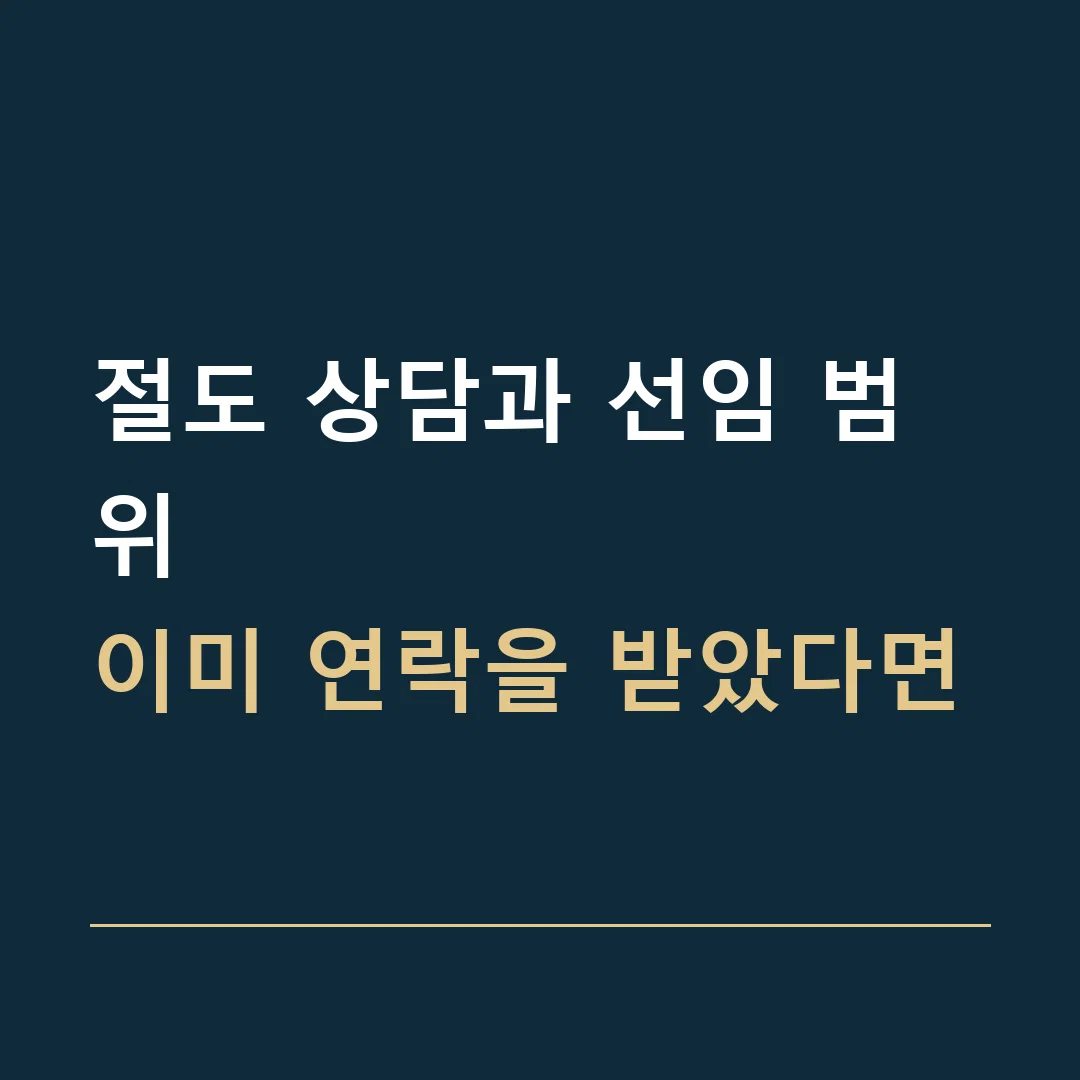 절도 상담과 선임 범위 · 이미 연락을 받았다면