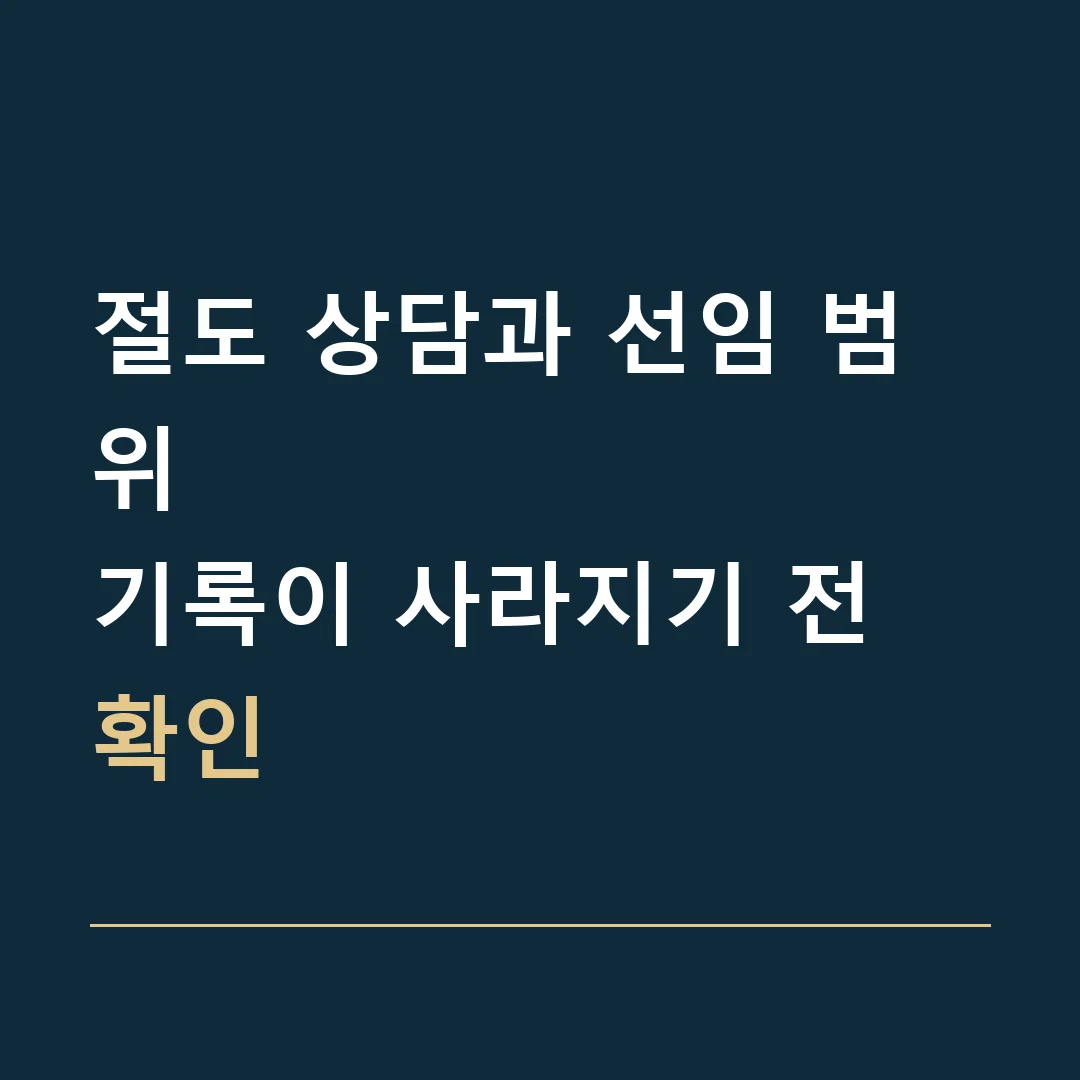 절도 상담과 선임 범위 · 기록이 사라지기 전 확인