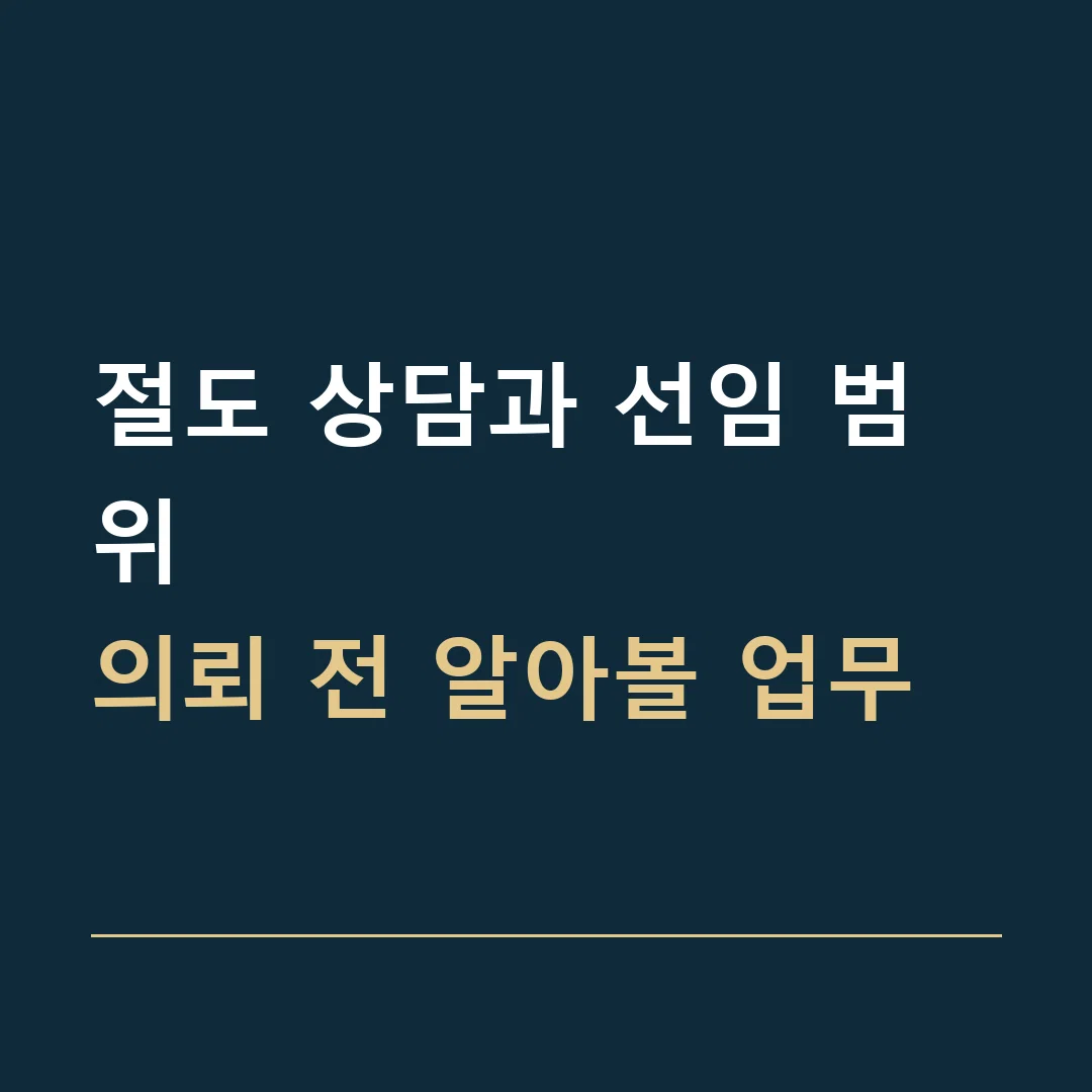 절도 상담과 선임 범위 · 의뢰 전 알아볼 업무