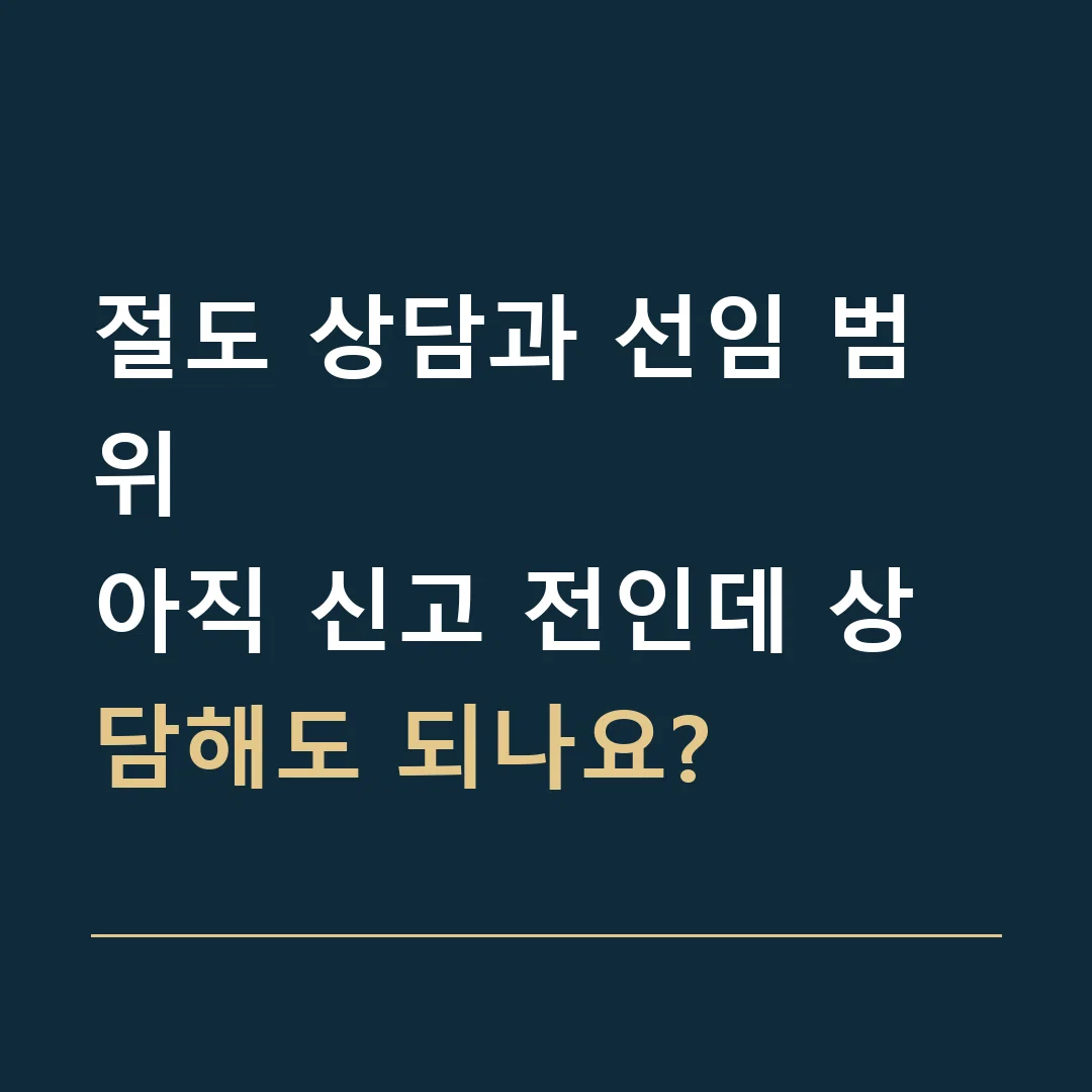 절도 상담과 선임 범위 · 아직 신고 전인데 상담해도 되나요?