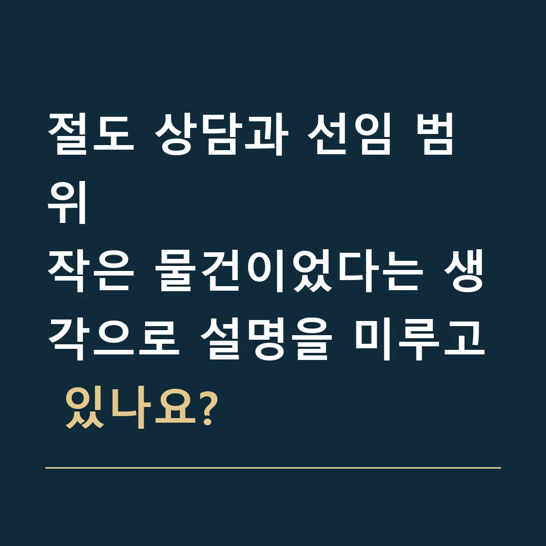 절도 상담과 선임 범위 · 작은 물건이었다는 생각으로 설명을 미루고 있나요?