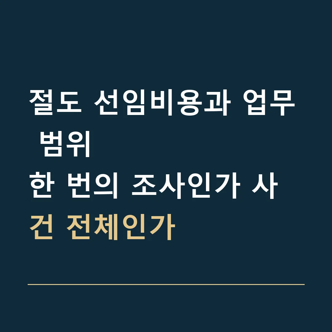 절도 선임비용과 업무 범위 · 한 번의 조사인가 사건 전체인가