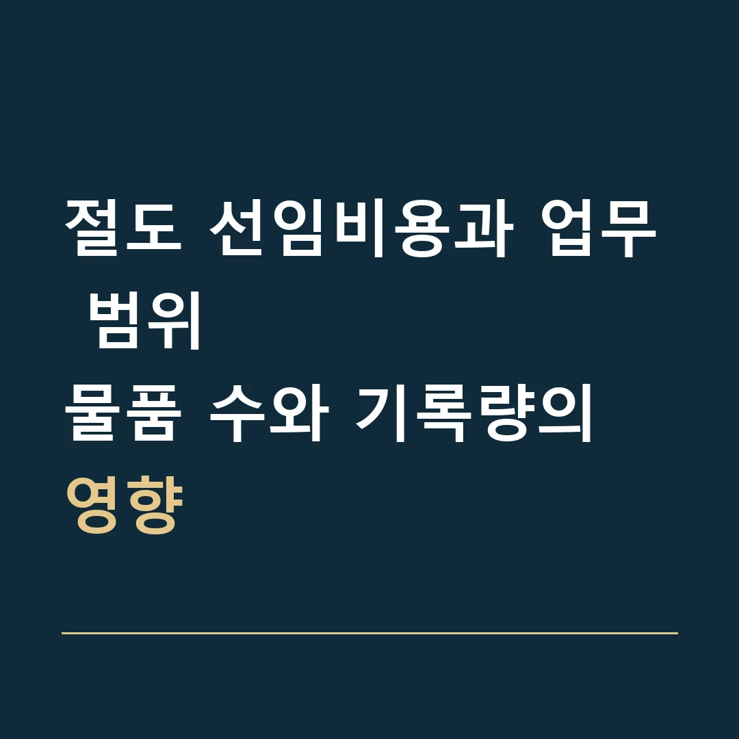 절도 선임비용과 업무 범위 · 물품 수와 기록량의 영향