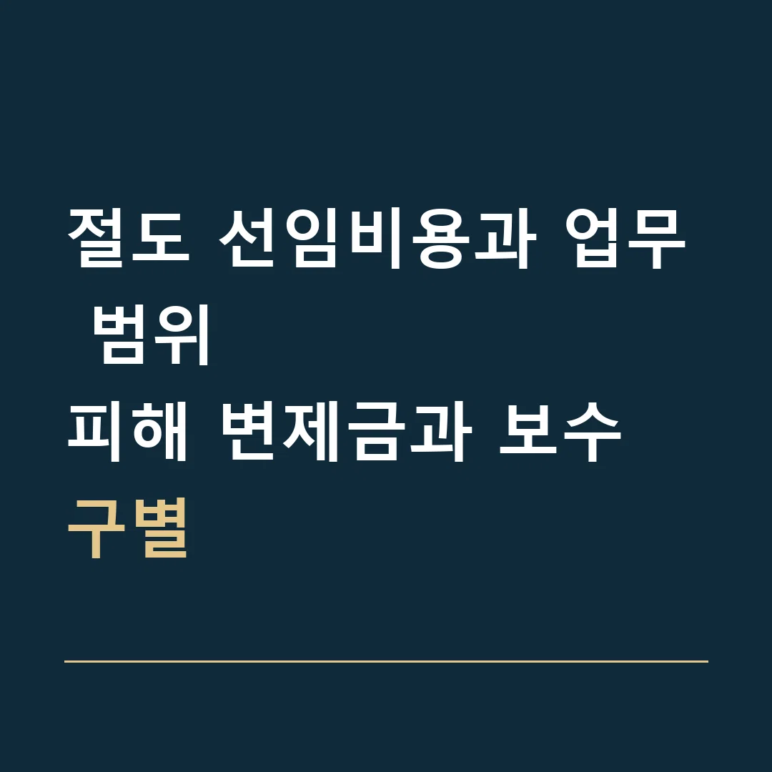 절도 선임비용과 업무 범위 · 피해 변제금과 보수 구별