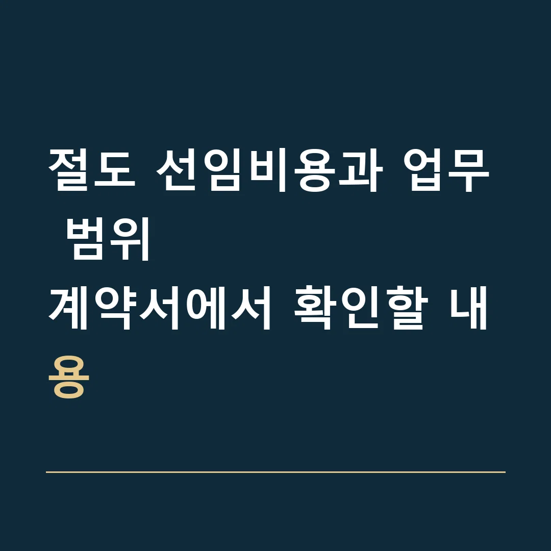 절도 선임비용과 업무 범위 · 계약서에서 확인할 내용