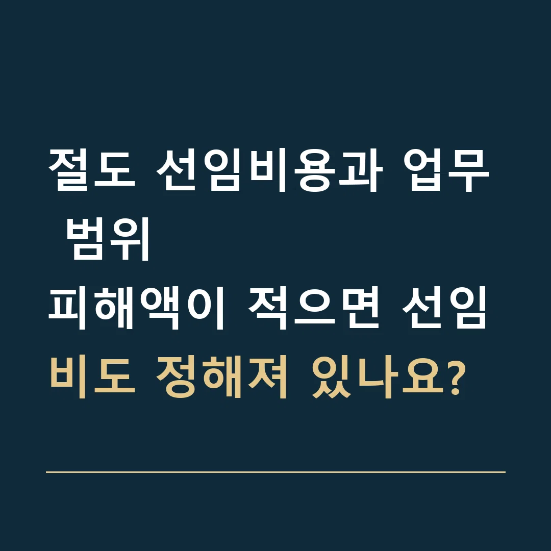 절도 선임비용과 업무 범위 · 피해액이 적으면 선임비도 정해져 있나요?