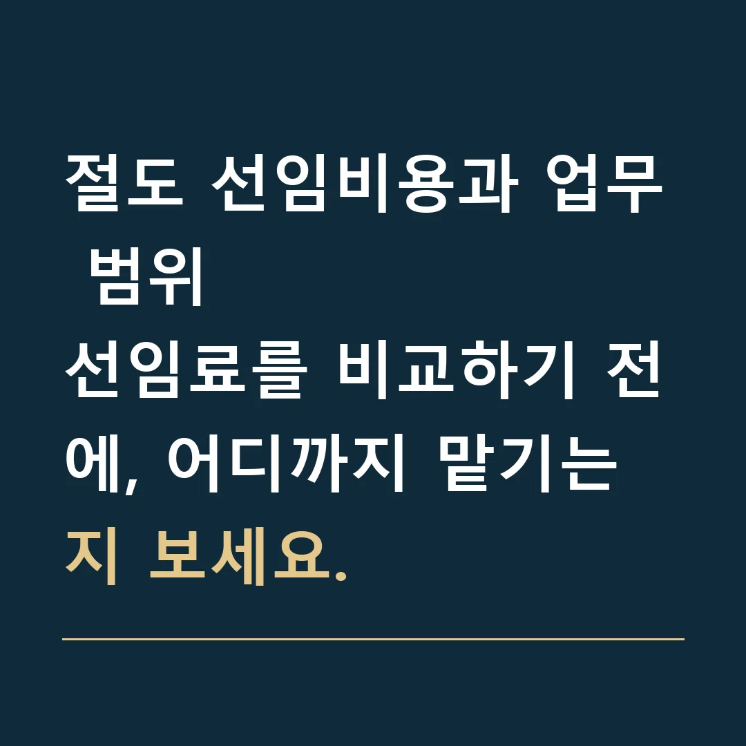 절도 선임비용과 업무 범위 · 선임료를 비교하기 전에, 어디까지 맡기는지 보세요.