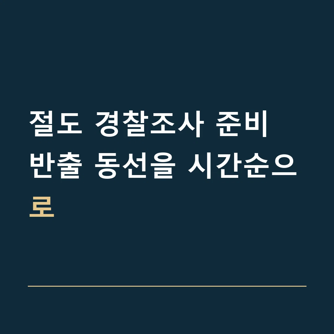 절도 경찰조사 준비 · 반출 동선을 시간순으로