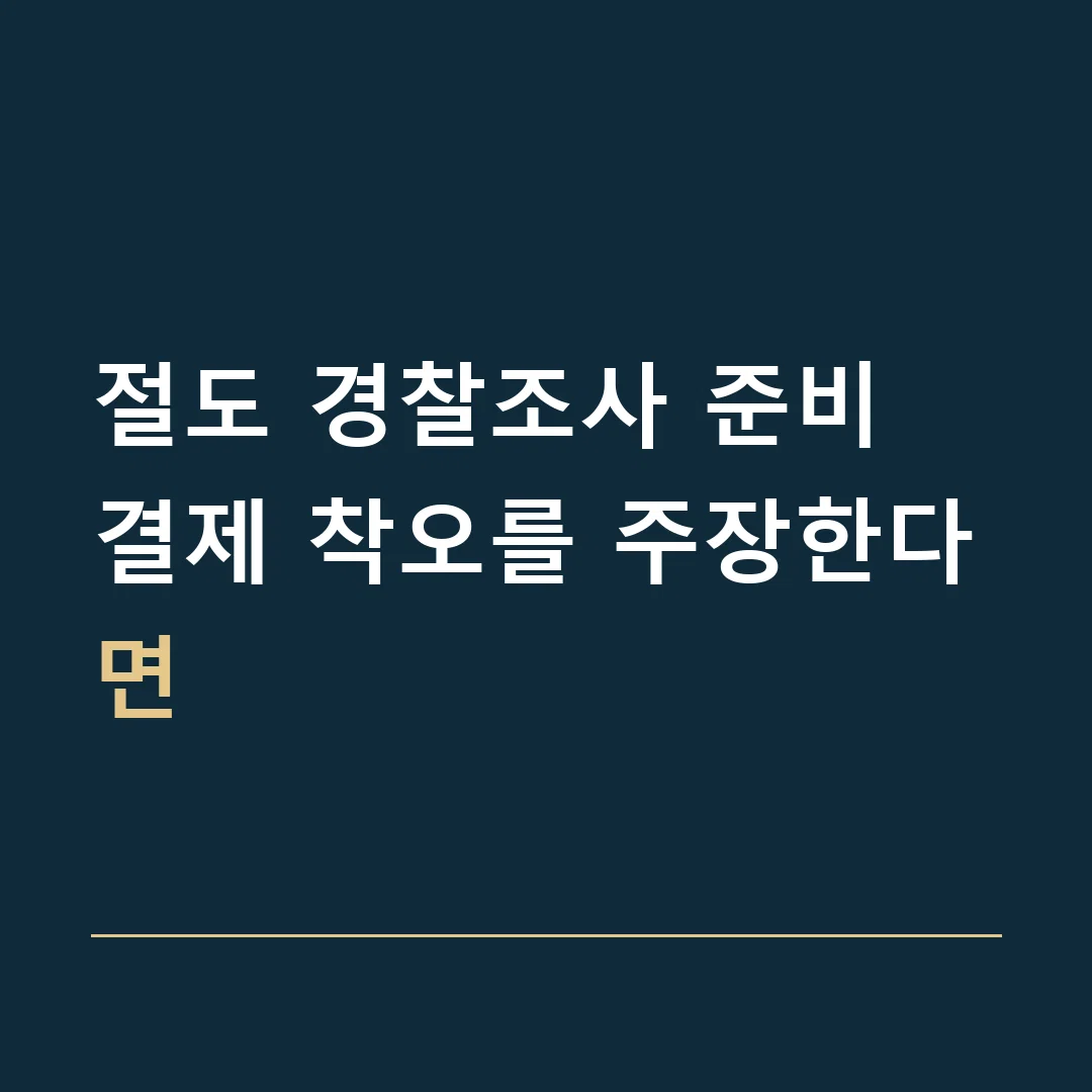 절도 경찰조사 준비 · 결제 착오를 주장한다면