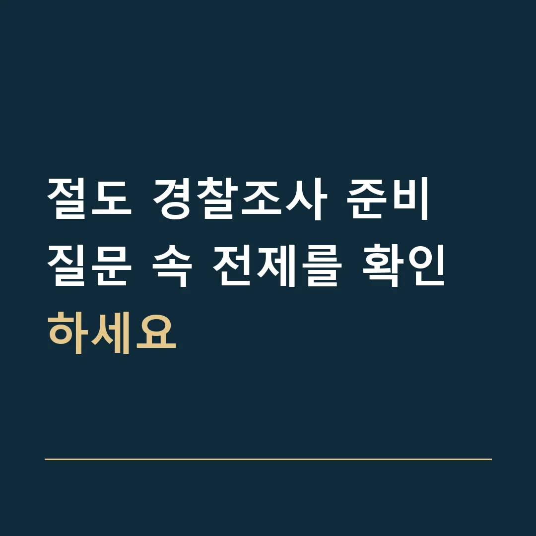 절도 경찰조사 준비 · 질문 속 전제를 확인하세요
