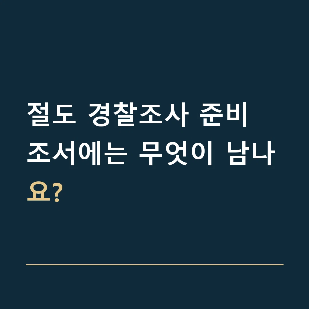 절도 경찰조사 준비 · 조서에는 무엇이 남나요?