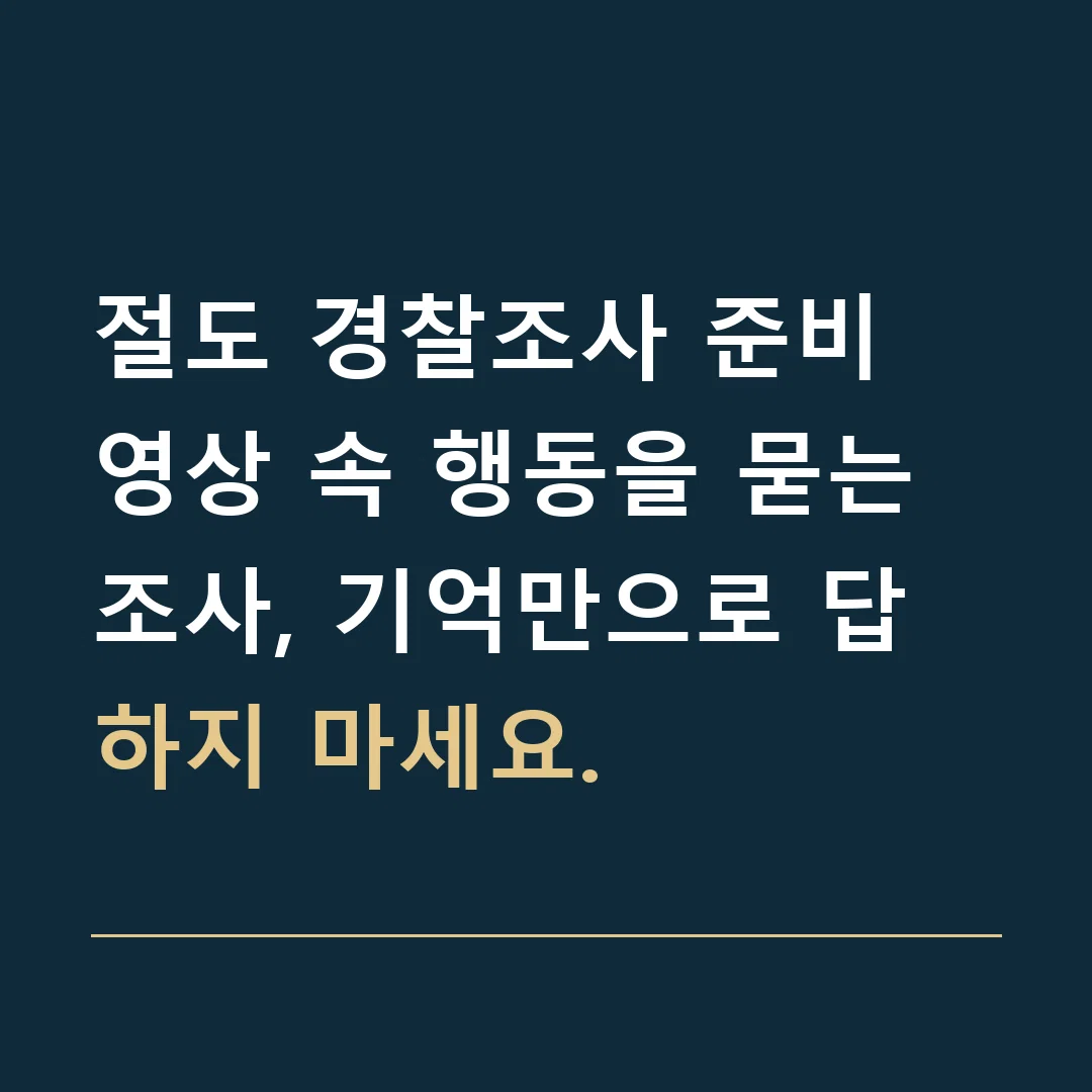 절도 경찰조사 준비 · 영상 속 행동을 묻는 조사, 기억만으로 답하지 마세요.