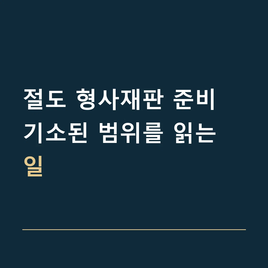 절도 형사재판 준비 · 기소된 범위를 읽는 일
