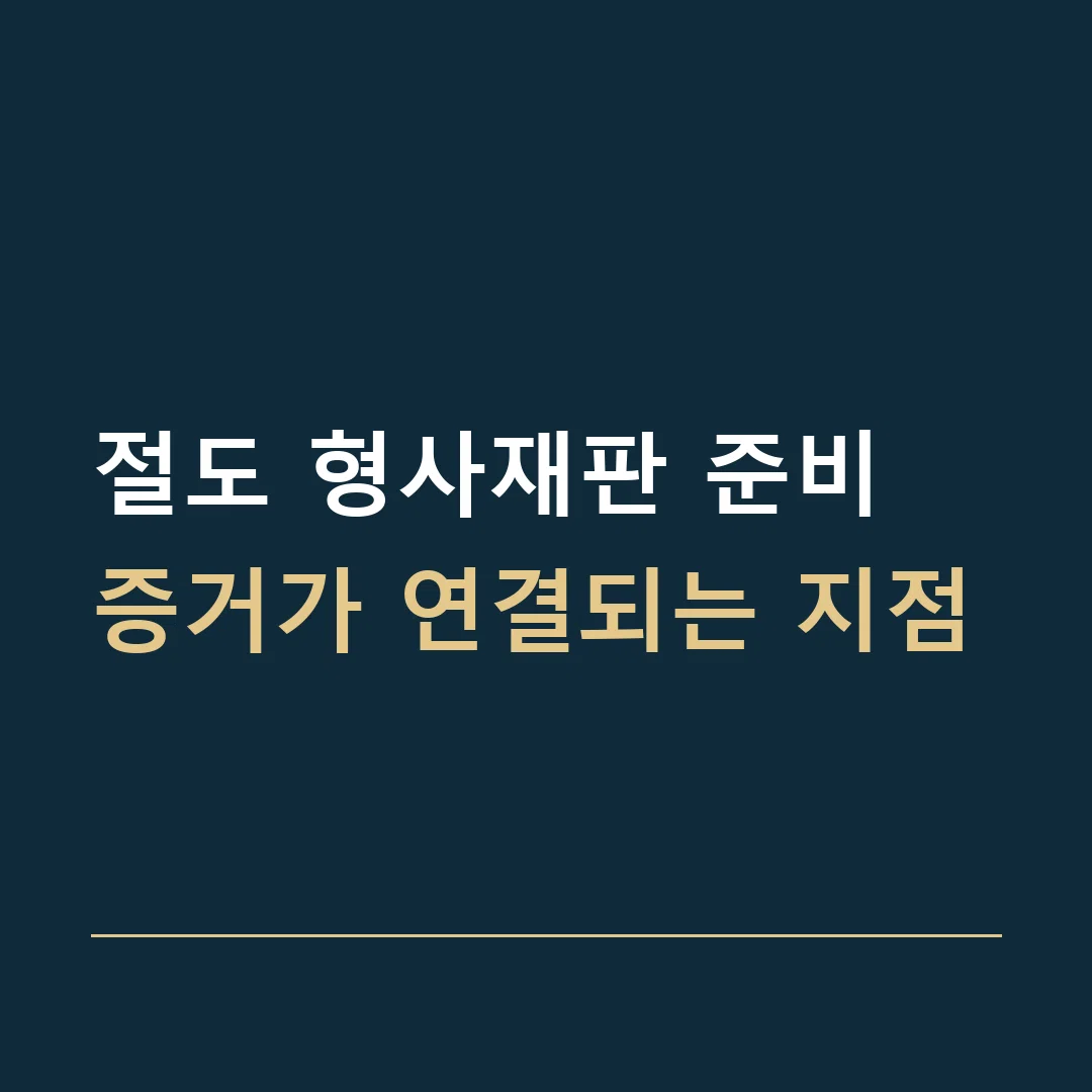 절도 형사재판 준비 · 증거가 연결되는 지점