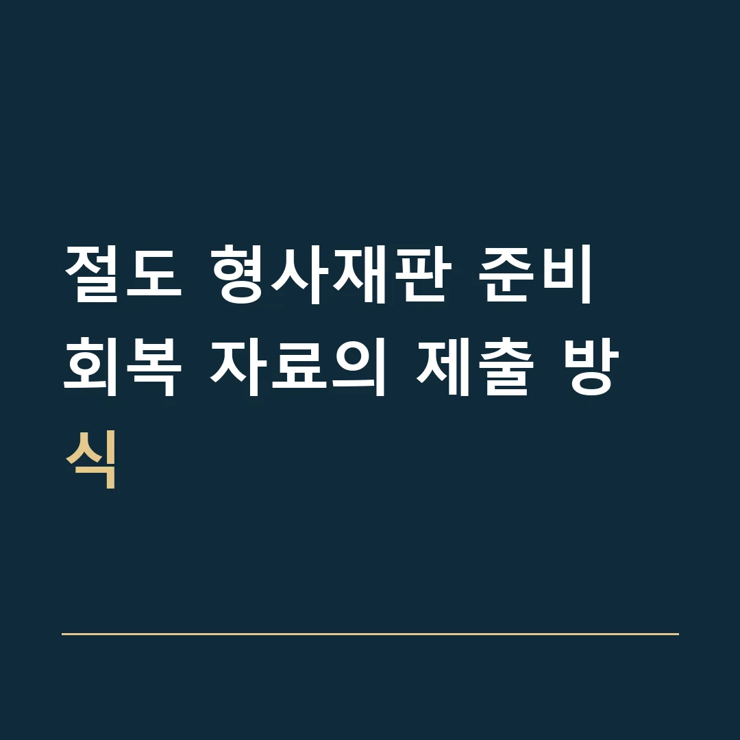 절도 형사재판 준비 · 회복 자료의 제출 방식