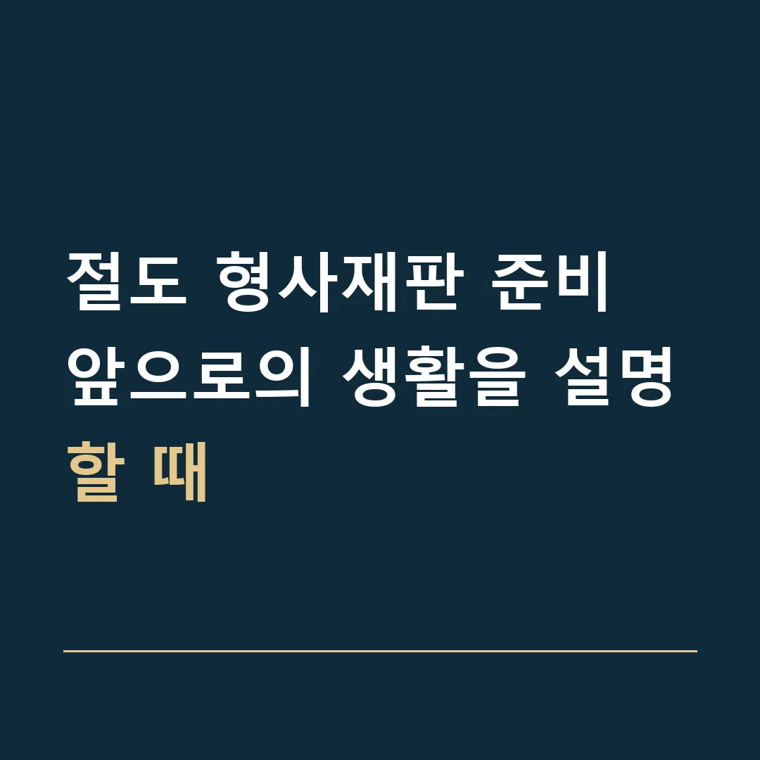 절도 형사재판 준비 · 앞으로의 생활을 설명할 때