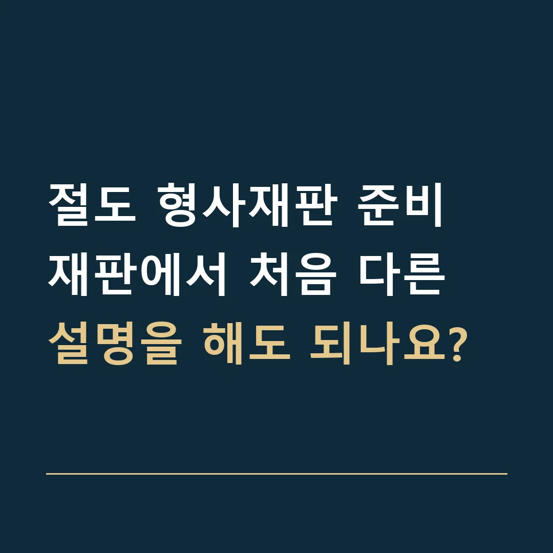 절도 형사재판 준비 · 재판에서 처음 다른 설명을 해도 되나요?