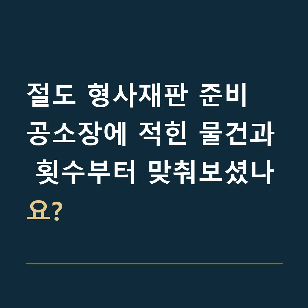 절도 형사재판 준비 · 공소장에 적힌 물건과 횟수부터 맞춰보셨나요?