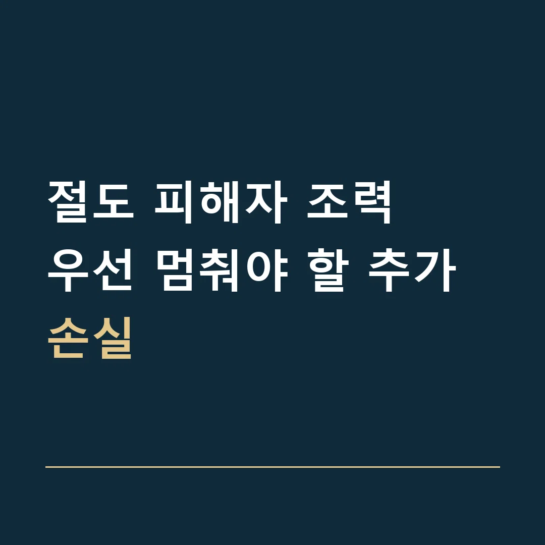 절도 피해자 조력 · 우선 멈춰야 할 추가 손실