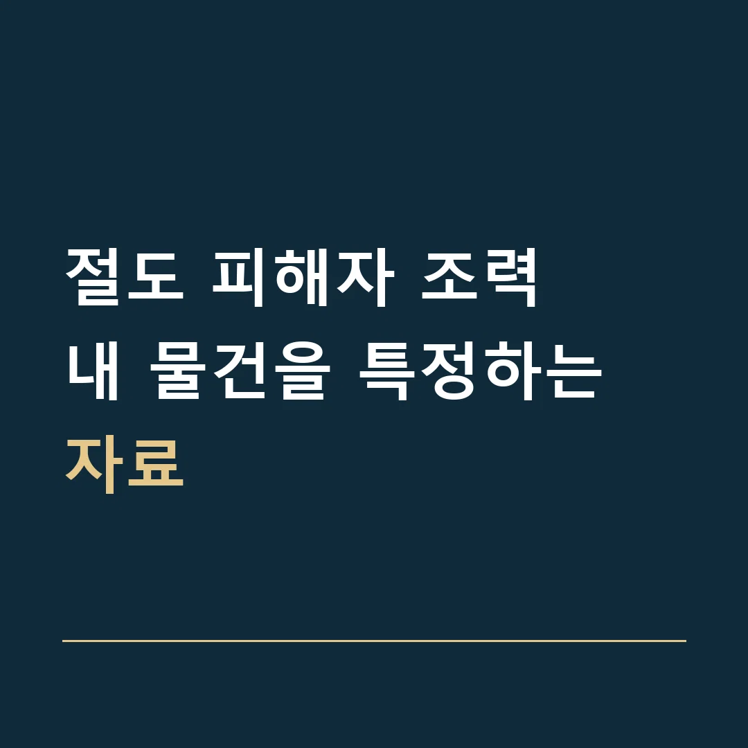 절도 피해자 조력 · 내 물건을 특정하는 자료
