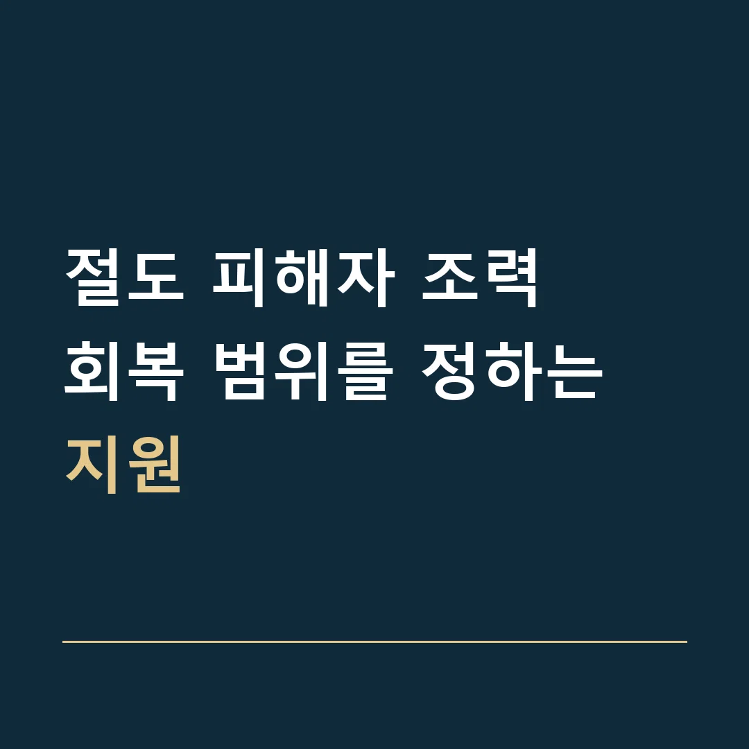 절도 피해자 조력 · 회복 범위를 정하는 지원