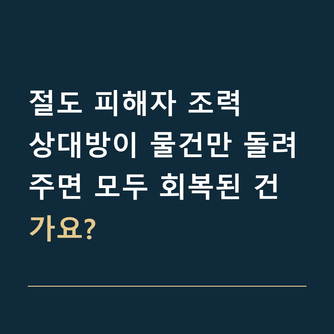 절도 피해자 조력 · 상대방이 물건만 돌려주면 모두 회복된 건가요?