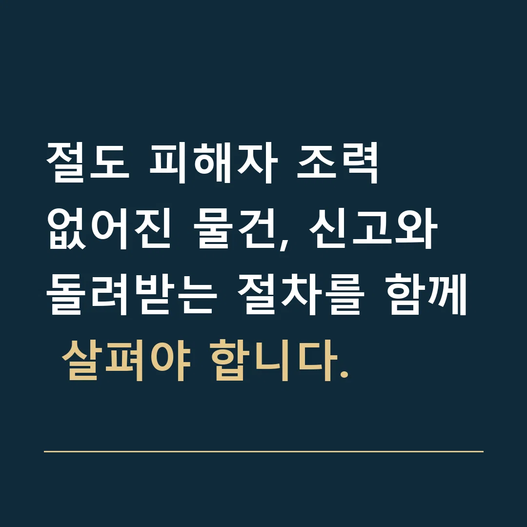절도 피해자 조력 · 없어진 물건, 신고와 돌려받는 절차를 함께 살펴야 합니다.