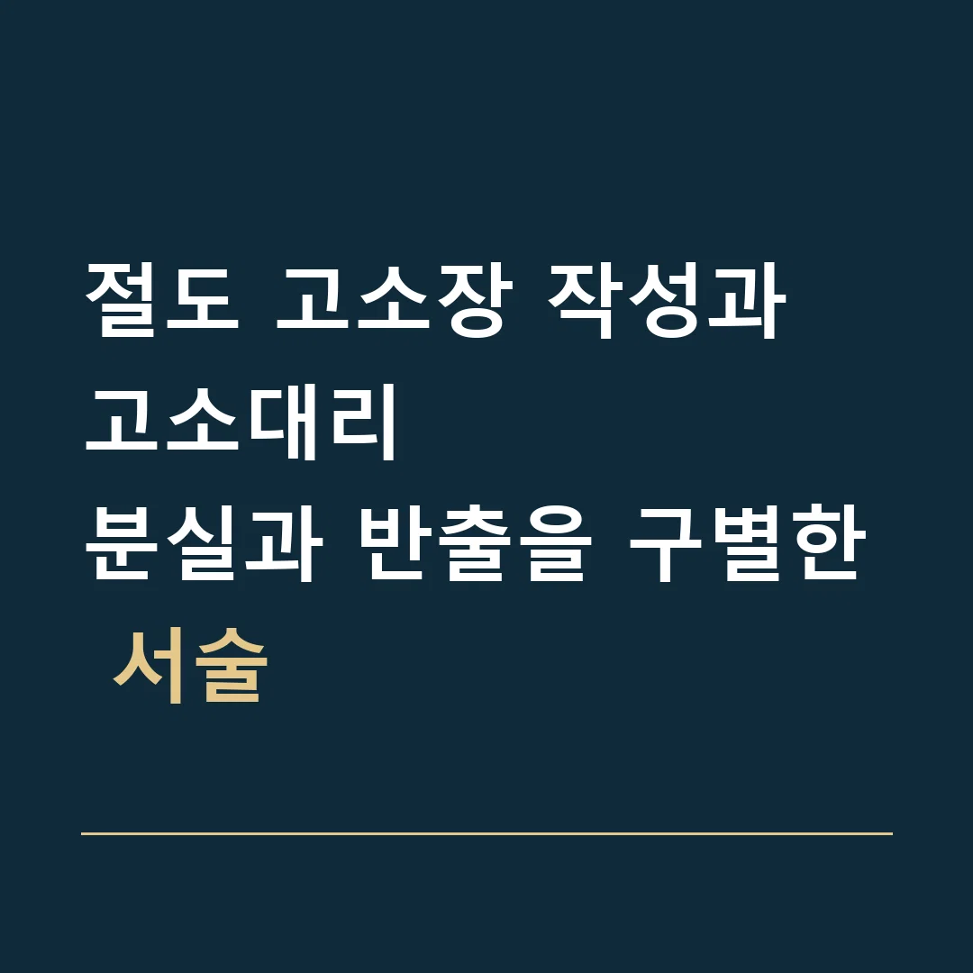 절도 고소장 작성과 고소대리 · 분실과 반출을 구별한 서술