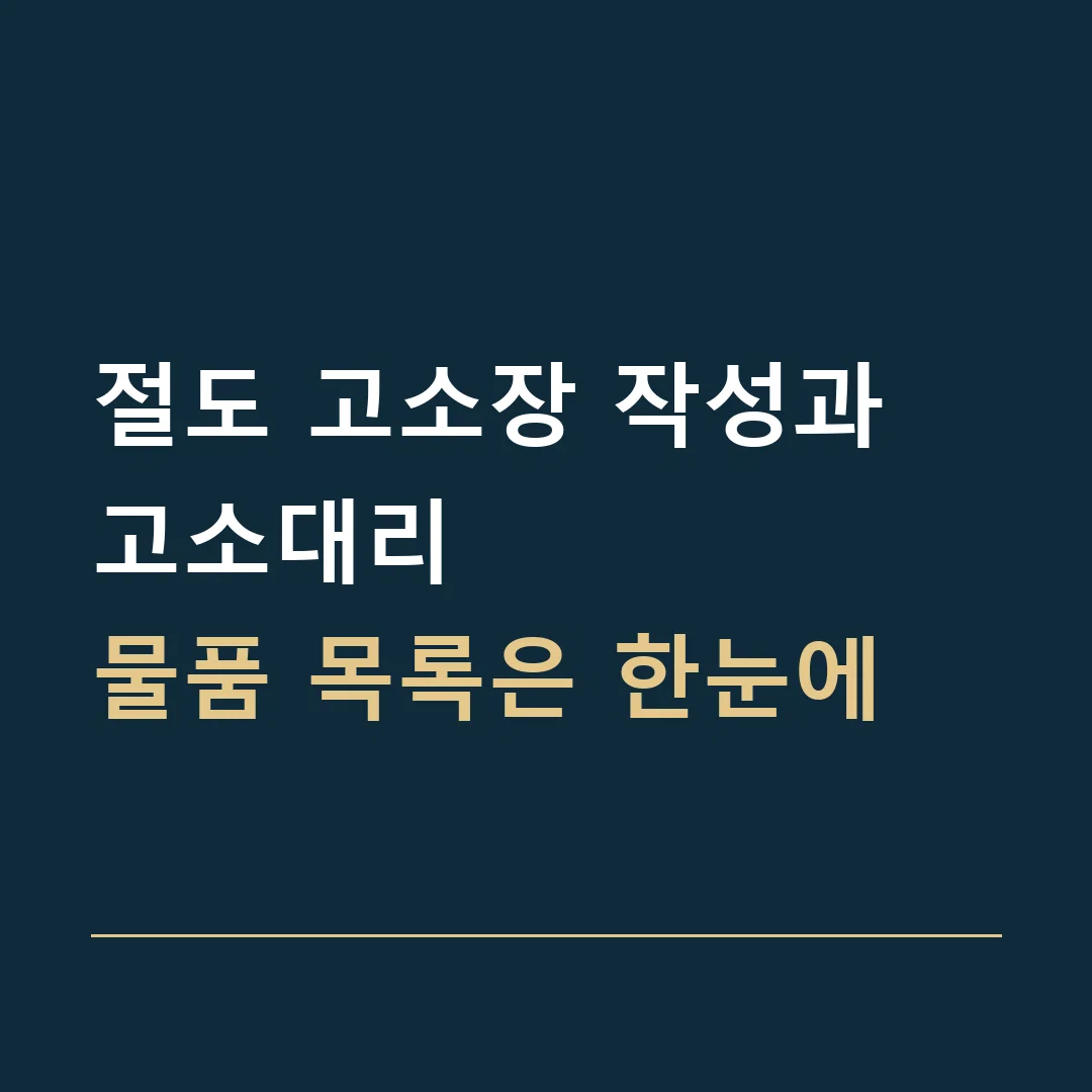 절도 고소장 작성과 고소대리 · 물품 목록은 한눈에