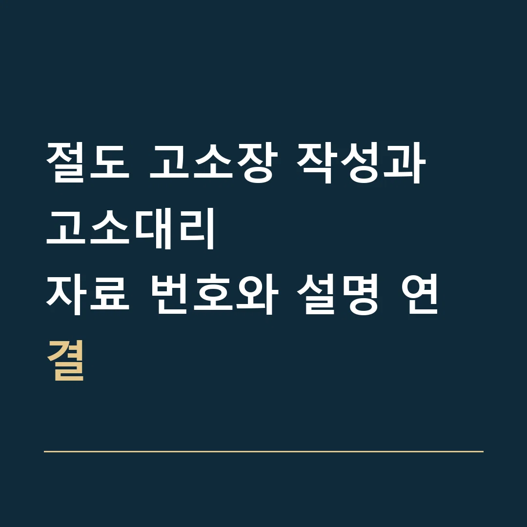 절도 고소장 작성과 고소대리 · 자료 번호와 설명 연결