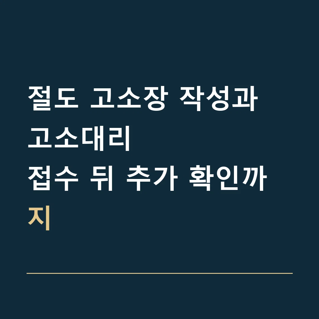 절도 고소장 작성과 고소대리 · 접수 뒤 추가 확인까지