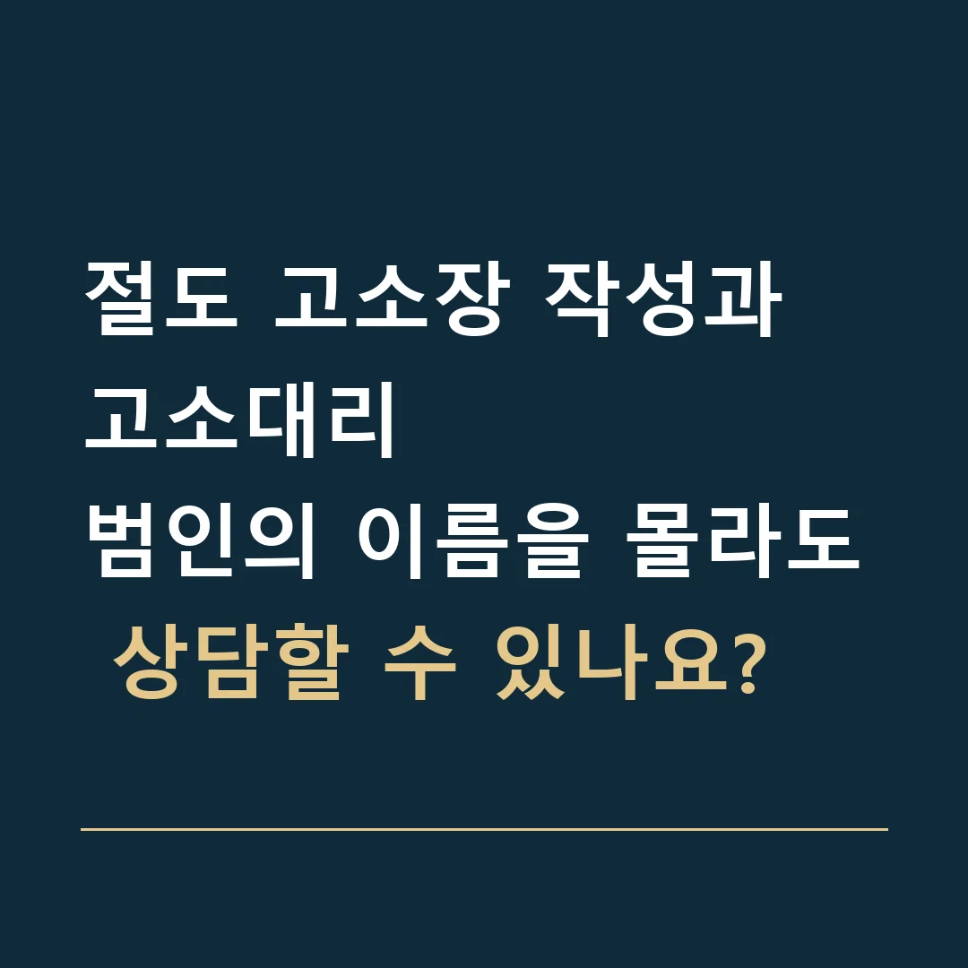 절도 고소장 작성과 고소대리 · 범인의 이름을 몰라도 상담할 수 있나요?