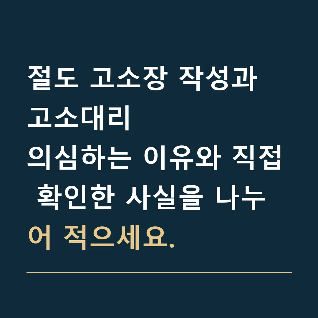 절도 고소장 작성과 고소대리 · 의심하는 이유와 직접 확인한 사실을 나누어 적으세요.