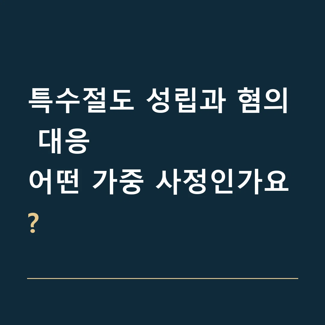 특수절도 성립과 혐의 대응 · 어떤 가중 사정인가요?
