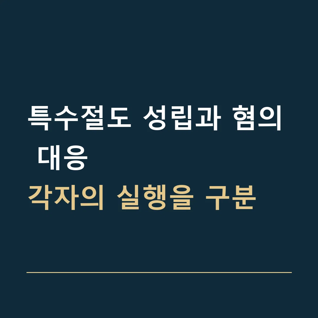 특수절도 성립과 혐의 대응 · 각자의 실행을 구분