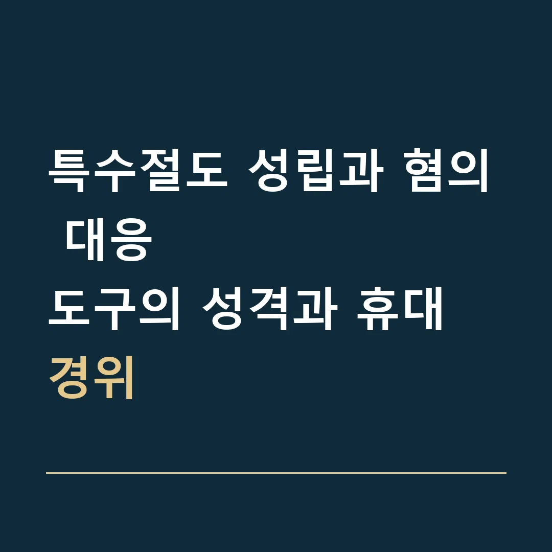 특수절도 성립과 혐의 대응 · 도구의 성격과 휴대 경위