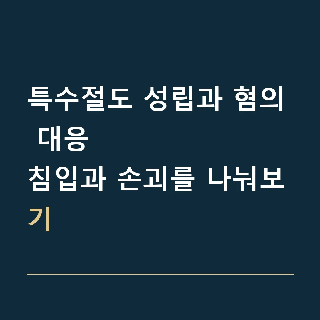 특수절도 성립과 혐의 대응 · 침입과 손괴를 나눠보기