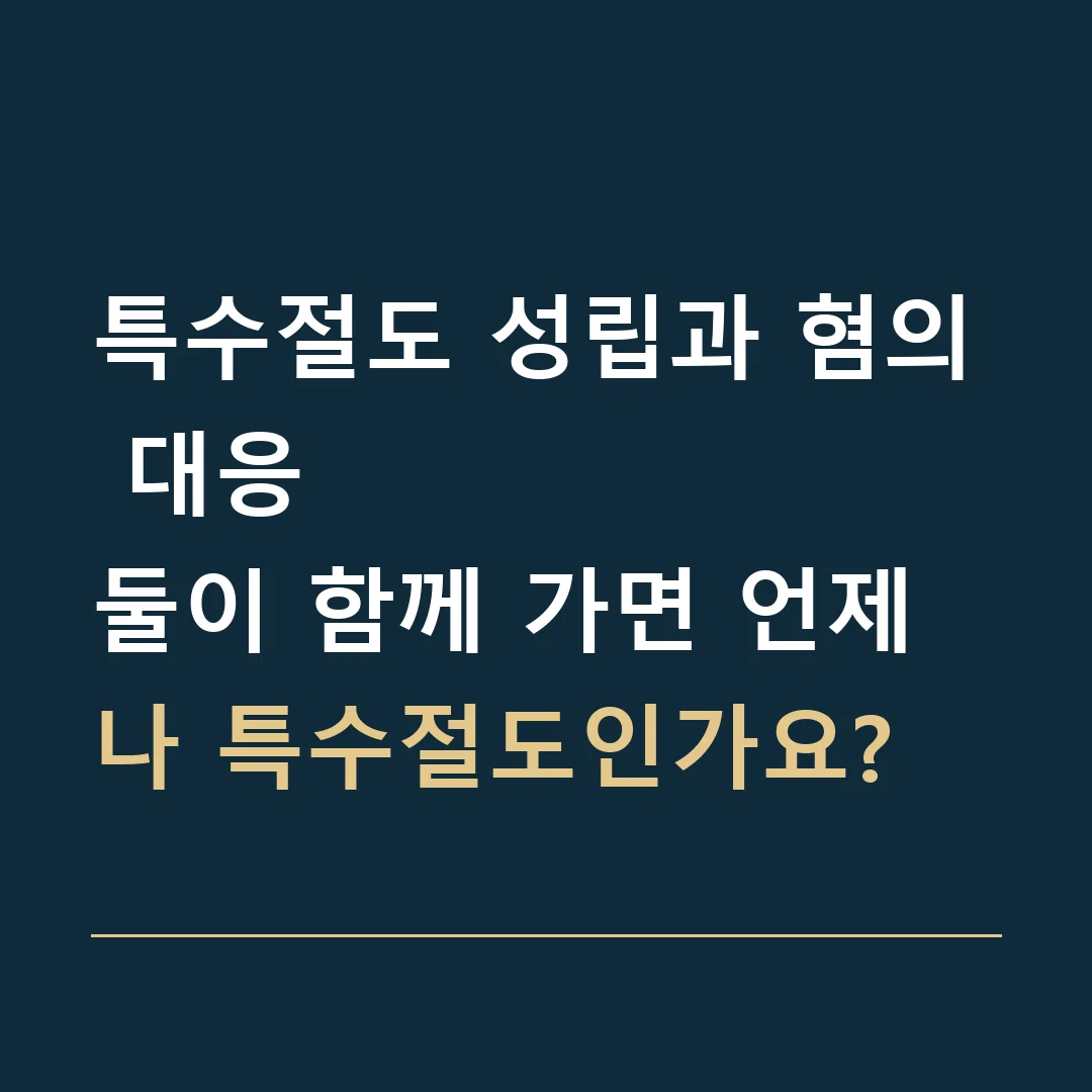 특수절도 성립과 혐의 대응 · 둘이 함께 가면 언제나 특수절도인가요?