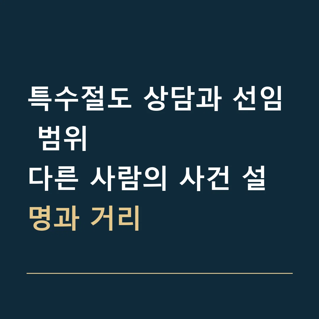 특수절도 상담과 선임 범위 · 다른 사람의 사건 설명과 거리